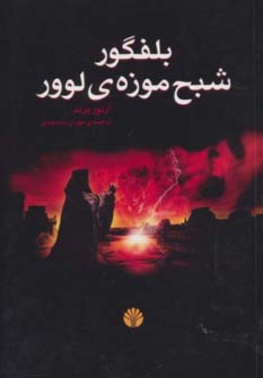 تصویر  ادبیات جهان-رمان10 (بلفگور،شبح موزه ی لوور)